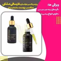 پرایمر و اکسیر جوانسازی  آتشفشانی فارسالی (Farsali Volcanic Elixir)