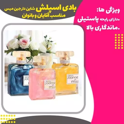 بادی اسپلش شاین دار جین میس(Buddy Splash JEAN MISS Perfume)