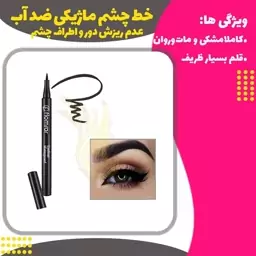 خط چشم ماژیکی ضد آب  ( flomror  eyeliner)