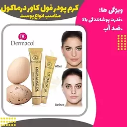 کرم پودر فول کاور درماکول (Dermacol Make-up Cover)