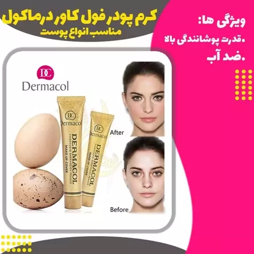 کرم پودر فول کاور درماکول (Dermacol Make-up Cover)