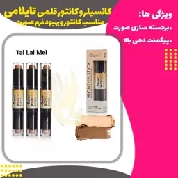 کانسیلر و کانتور قلمی فای لای می (Fai Lai Mei Concealer and Contour)