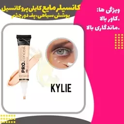 کانسیلر مایع کایلی پرو کانسیل (kylie PRO concealer)