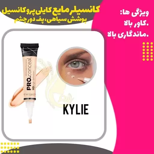 کانسیلر مایع کایلی پرو کانسیل (kylie PRO concealer)