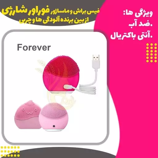 فیس براش عروسکی فوراور شارژی (Forever Facial Cleansing)