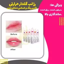 رژلب حرارتی گلدار (Lip Stick Flower )