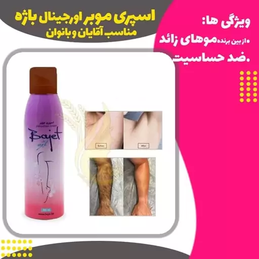  اسپری موبر اورجینال باژه  مردانه و زنانه مدل ( Depilatory Spray)