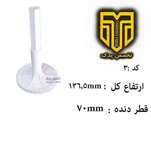 دنده آب مرکبات گیری کد3 ،دنده آب پرتقال گیری 