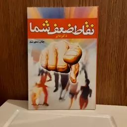 نقاط ضعف شما   وین دایر 