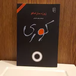 رمان  کوری  ژوزه ساراماگو  ترجمه مهدی غبرائی 