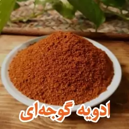 ادویه گوجه 100 گرمی مخصوص سوسیس و کالباس 