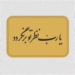 تابلو خوشنویسی یا رب نظر تو برنگردد مولتی استایل کوچک