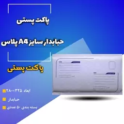 پاکت پستی حباب دار سایز A4پلاس  بسته بندی 50عددی