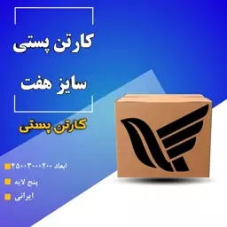 کارتن پستی سایز هفت15عددی کیفیت استاندارد