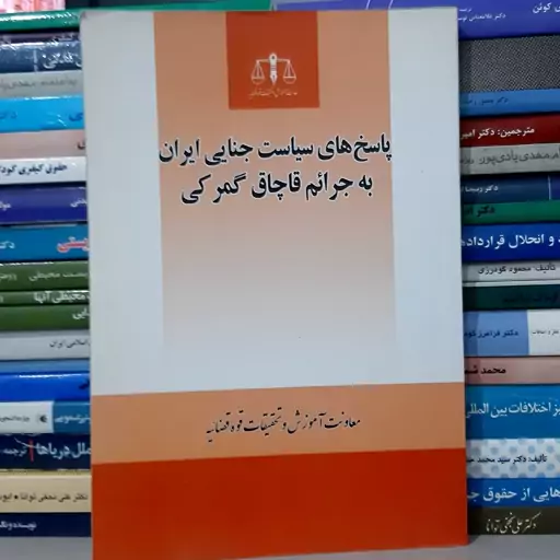 کتاب پاسخ های سیاست جنایی ایران بهدجرائم قاچاق گمرکی 