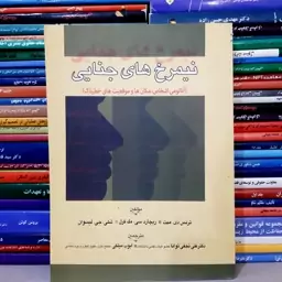 کتاب نیمرخ های جنایی(آناتومی اشخاص مکان ها و موقعیت های خطرناک)ترنس دی میت