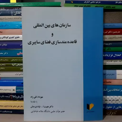 کتاب سازمان های بین المللی و قاعده مندسازی فضای سایبری مهردادتقی زاده 