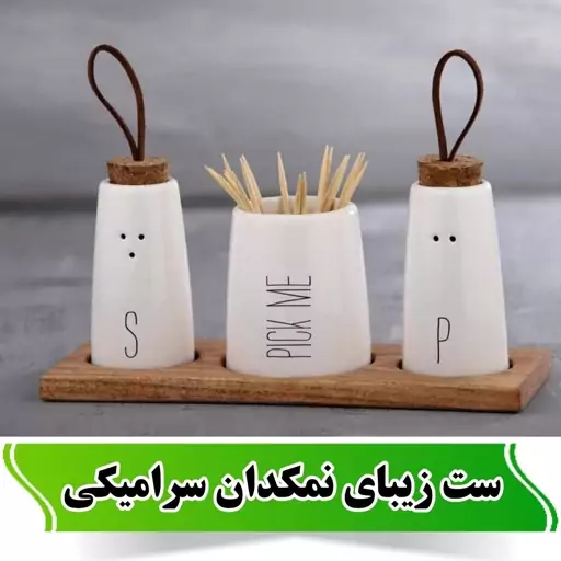 ست نمکپاش نورا سرامیکی استنددار(نمکدان، فلفل پاش، جا خلالی)