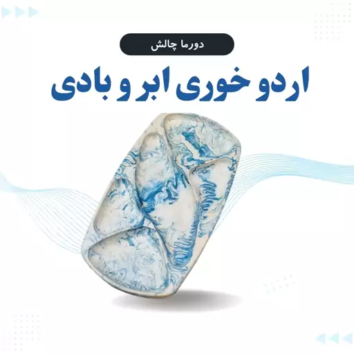 اردوخوری سنگ مصنوعی ابی و سفید 