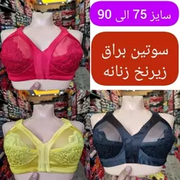 سوتین براق سایز 75 الی 90