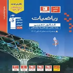 ریاضیات جامع کنکور تجربی جلد اول آبی قلم چی (تست)1403