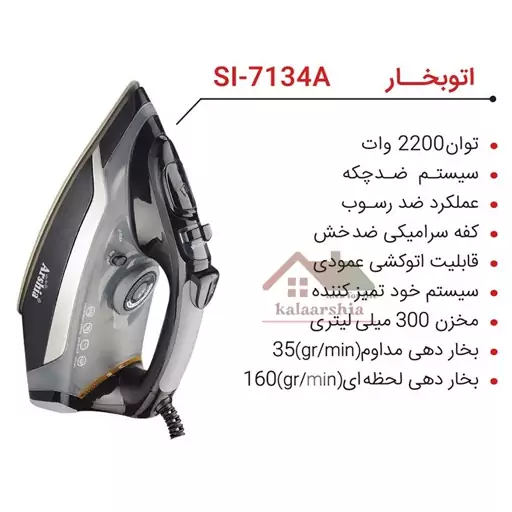 اتو بخار اتومات ارشیا مدل SI-7134