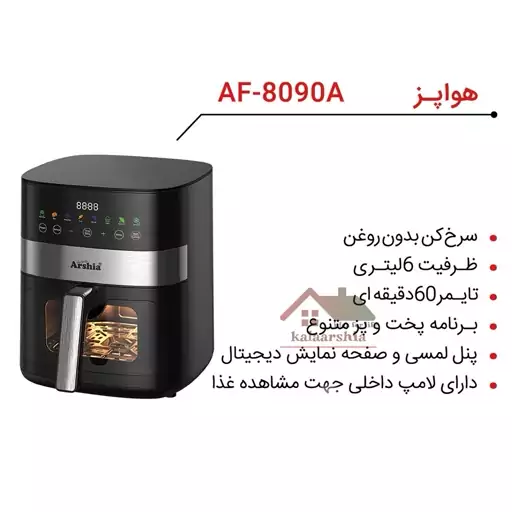 سرخ کن بدون روغن ارشیا 6 لیتری AF-8090A