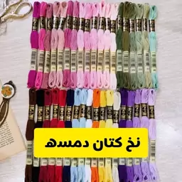 نخ دمسه فرانسوی کلاف 8 متری 37 تا کد خوشرنگ و کاربردی