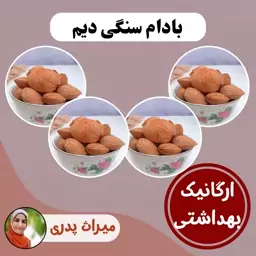 بادام سنگی دیم (4 کیلو)