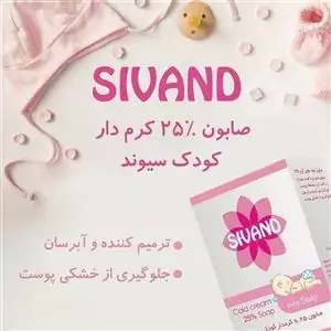 صابون کودک حاوی 25 درصد کرم سیوند 90 گرم