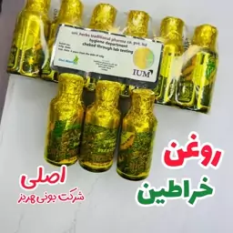 روغن درمانی روغن خراطین اصل یونی هربز کاملا خالص(خراطین خالص و اصلی) ضمانت اصل بودن 