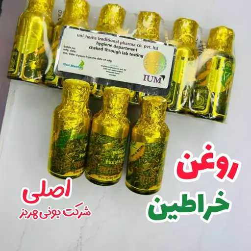 روغن درمانی روغن خراطین اصل یونی هربز کاملا خالص(خراطین خالص و اصلی) ضمانت اصل بودن 