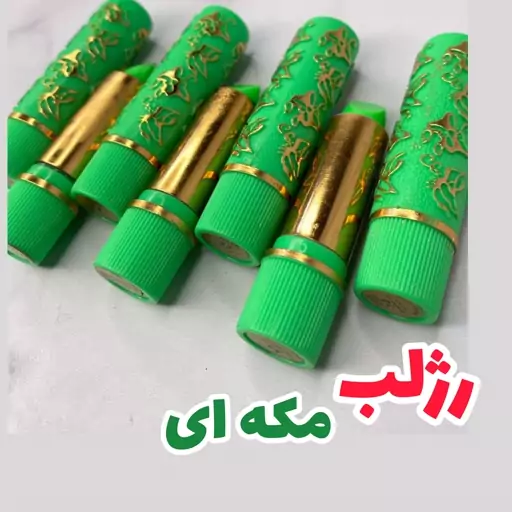 رژلب مکه ای رژلب 24ساعته رژلب حرارتی 