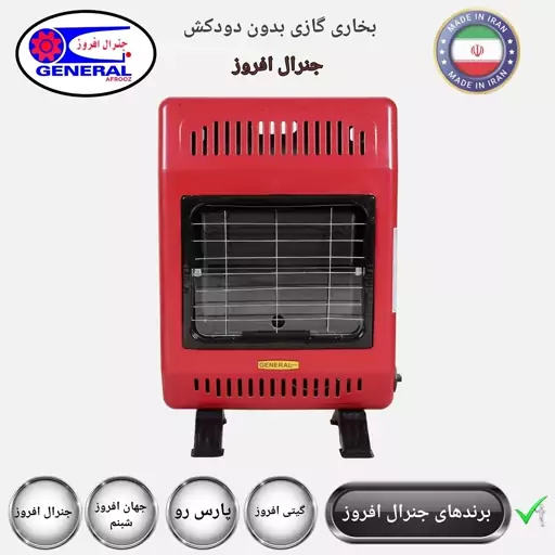 بخاری گازی هوشمند بدون دودکش جنرال افروز (پس کرایه)