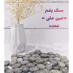 سنگ یشم ((دعای عین علی))تعداد عمده بالای100عدد