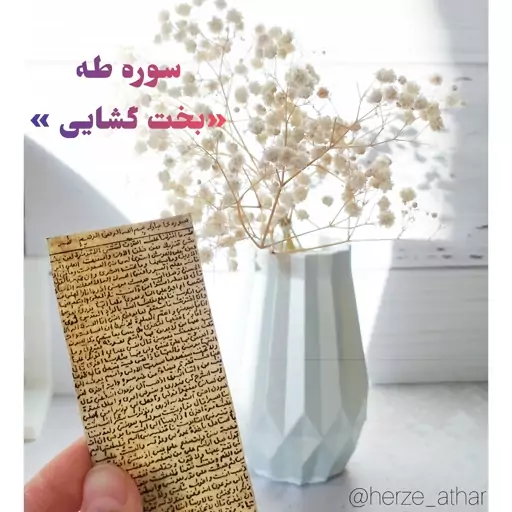 حرز سوره طه (بخت گشایی پسران)