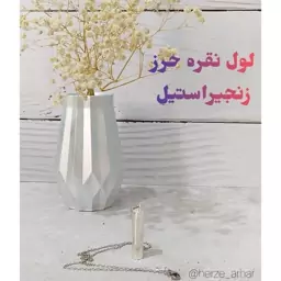 حرزامام جواد (ع)همره لول نقره و زنجیر استیل ظریف زنانه مناسب برای هدیه دادن 