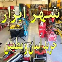 فروشگاه شهر ابزار پیرانشهر