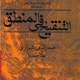 کتاب ترجمه التنفیح فی المنطق ترجمه یاسی پور نشر حسینه ارشاد