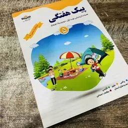 کتاب پیک هفتگی همگام با پنجمی ها نشر همگام باآفتاب