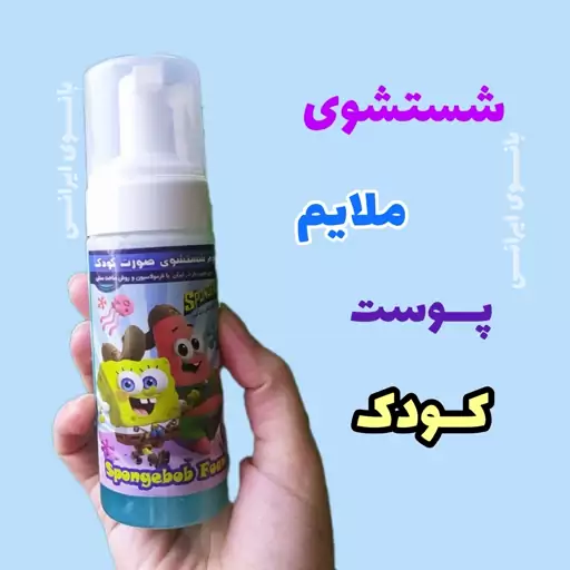 فوم شستشوی دست و صورت کودک، ارسال رایگان، طبیعی پاک کننده  آلودگی ،روشن کننده و شاداب کننده پوست، آبرسان و مرطوب کننده 