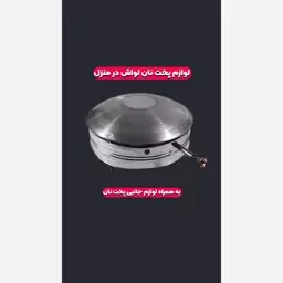 لوزام پخت نان لواش در خانه 