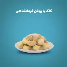 شیرینی کاک با روغن کرمانشاهی 650 گرمی