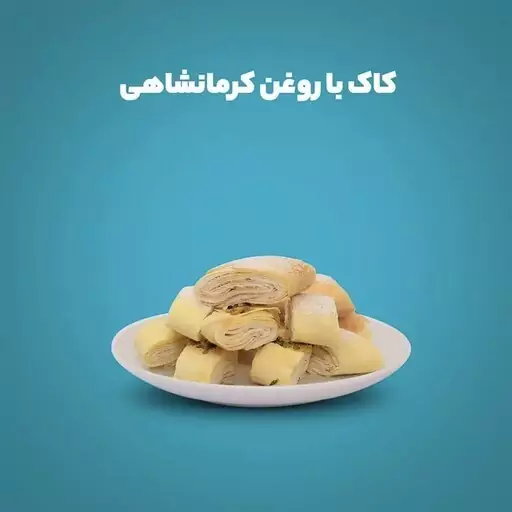 شیرینی کاک با روغن کرمانشاهی 650 گرمی