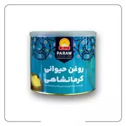 روغن حیوانی کرمانشاهی گاوی گوسفندی پرآو نیم کیلو