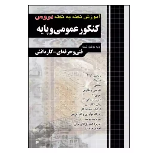 کتاب آموزش نکته به نکته دروس کنکور عمومی پایه ویژه داوطلبان فنی حرفه ای و کاردانش چاپ 1400 اثر گروه مولفان انتشارات چهار