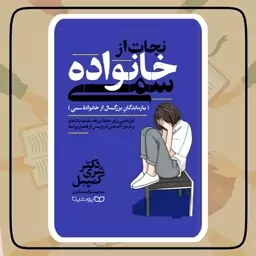 کتاب نجات از خانواده سمی