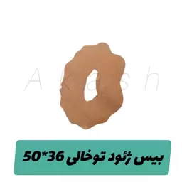 بیس ژئود تو خالی 50 در 36سانت