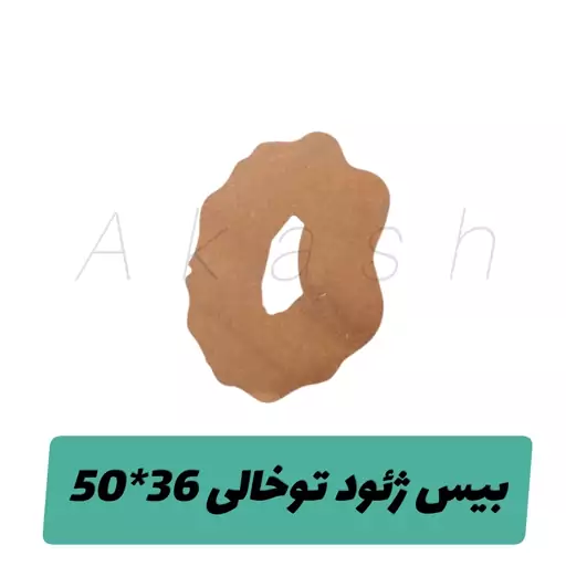 بیس ژئود تو خالی 50 در 36سانت