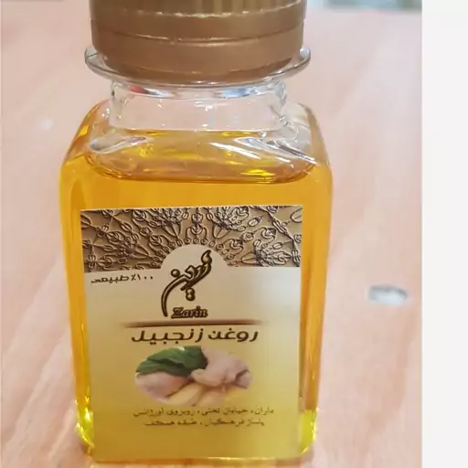 روغن زنجبیل